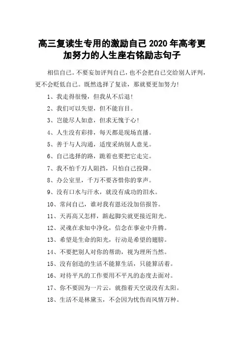 高三复读生专用的激励自己2020年高考更加努力的人生座右铭励志句子