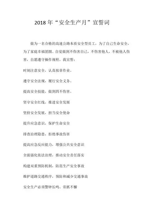2018年安全生产月启动会宣誓词