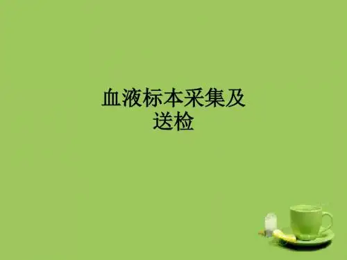 血液标本采集及送检ppt课件