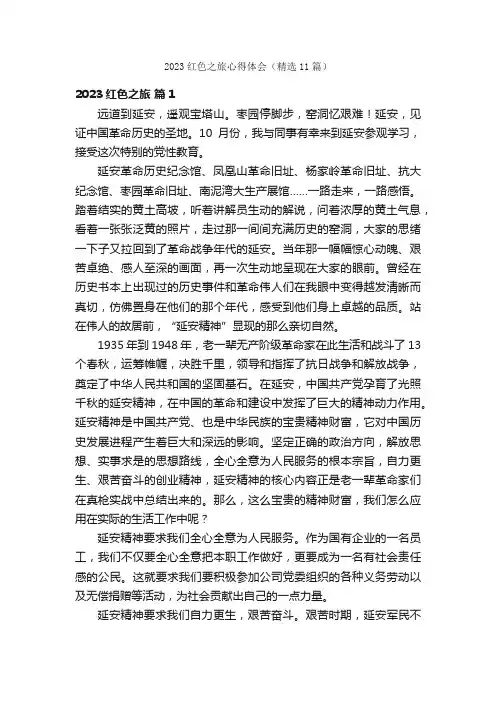 2023红色之旅心得体会（精选11篇）