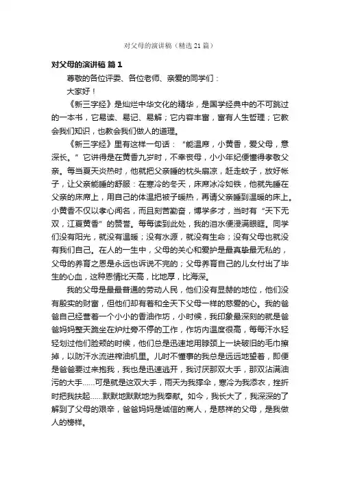 对父母的演讲稿（精选21篇）