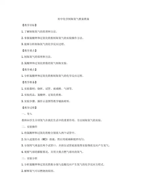 初中化学制取氧气教案教案