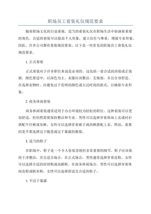 职场员工着装礼仪规范要求