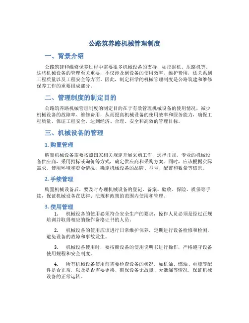 公路筑养路机械管理制度