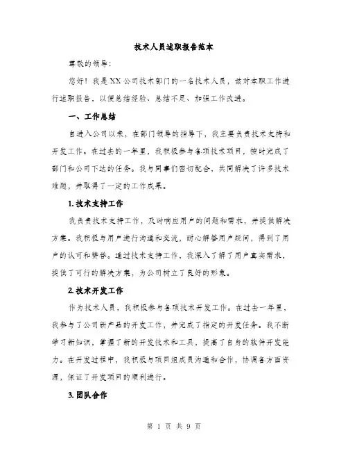 技术人员述职报告范本