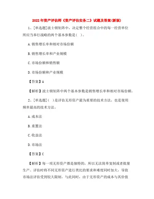 2022年资产评估师《资产评估实务二》试题及答案(新版)