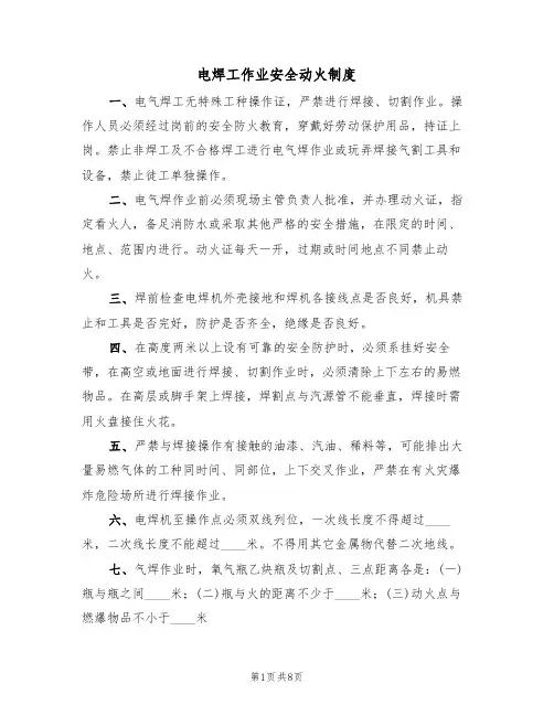 电焊工作业安全动火制度（5篇）