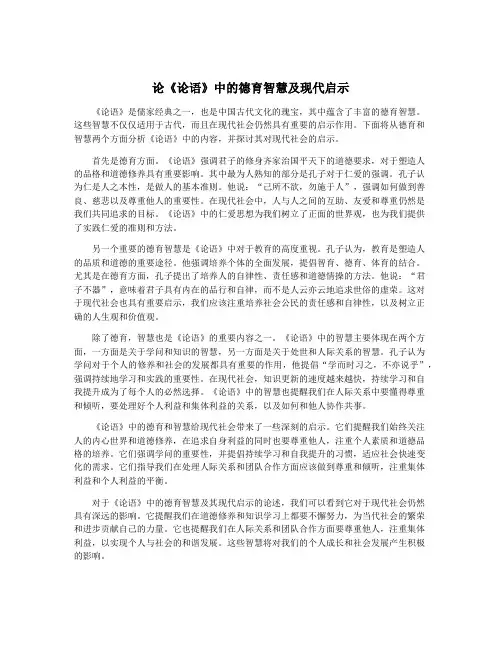 论《论语》中的德育智慧及现代启示