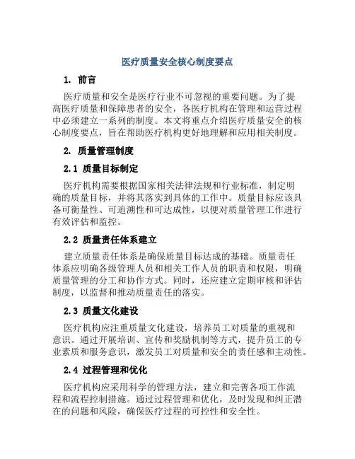 医疗质量安全核心制度要点