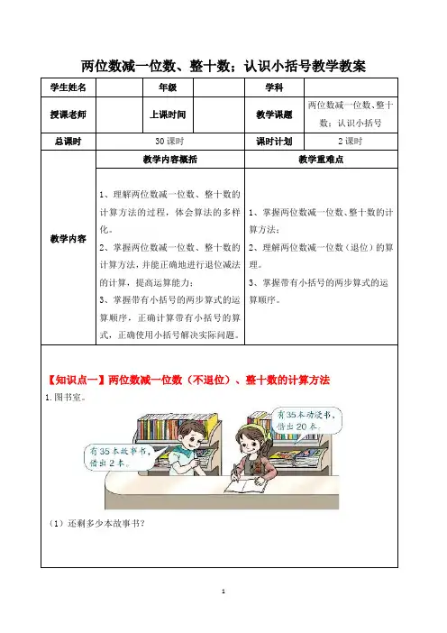 人教版一年级数学下册：两位数减一位数、整十数;认识小括号教学教案