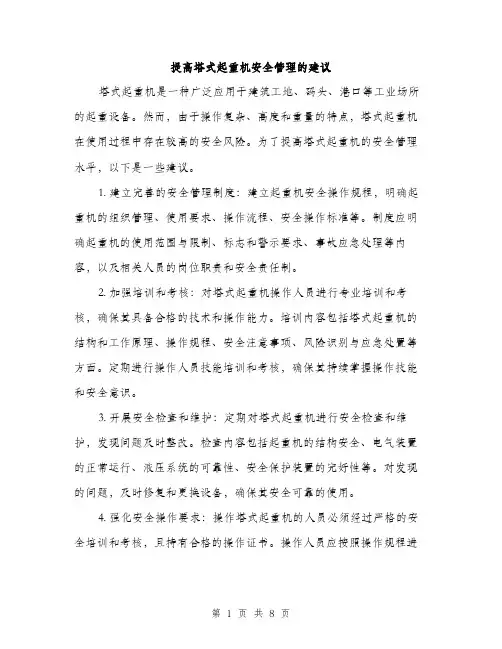 提高塔式起重机安全管理的建议（3篇）