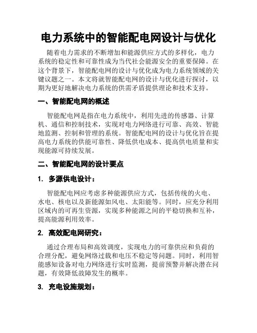电力系统中的智能配电网设计与优化