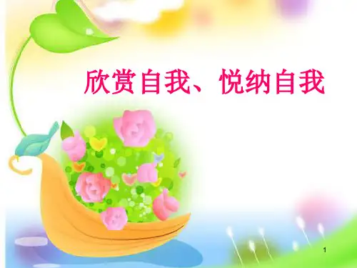欣赏自我,悦纳自我ppt课件