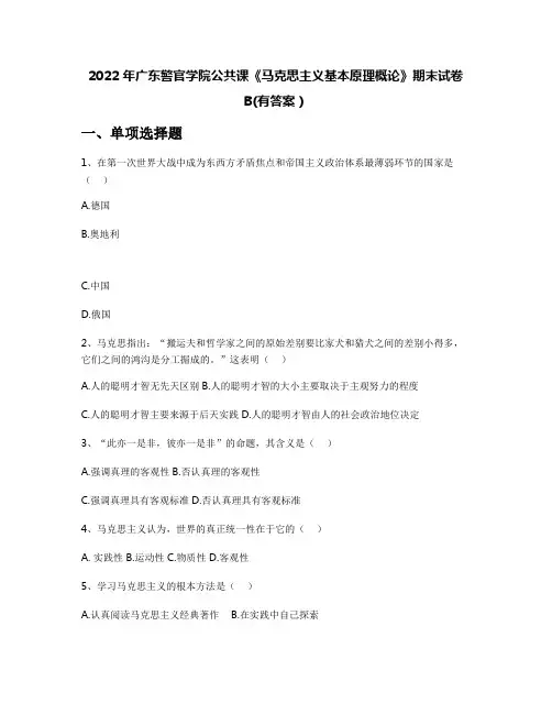 2022年广东警官学院公共课《马克思主义基本原理概论》期末试卷B(有答案)