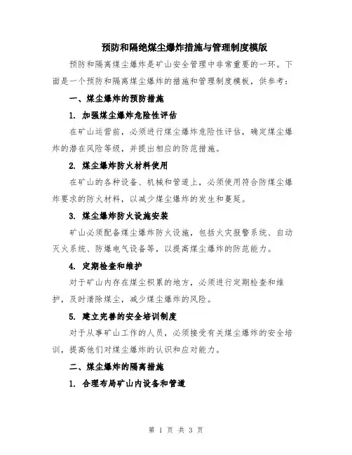 预防和隔绝煤尘爆炸措施与管理制度模版