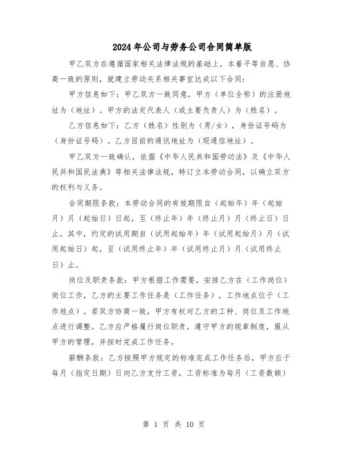 2024年公司与劳务公司合同简单版（4篇）