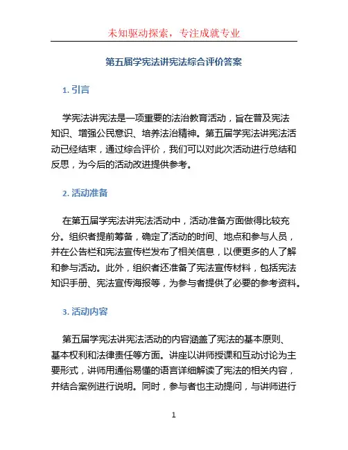 第五届学宪法讲宪法综合评价答案 (2)
