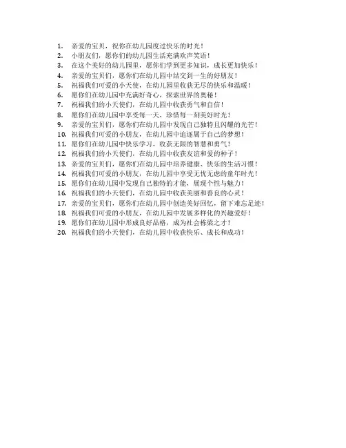 幼儿园的祝福语简短