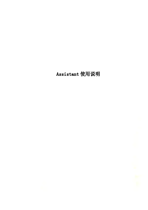 Assistant使用说明
