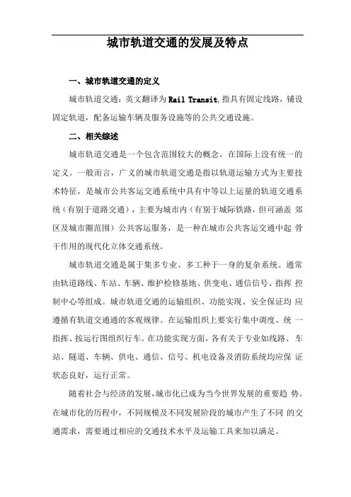 城铁轨交通的发展及特点