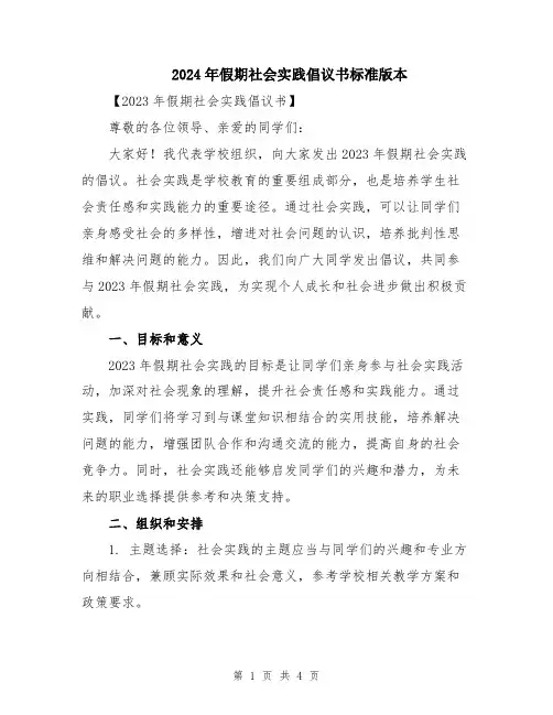 2024年假期社会实践倡议书标准版本