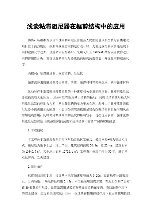 浅谈粘滞阻尼器在框剪结构中的应用