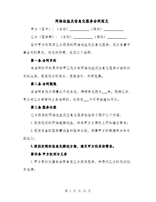 网络设施及信息化服务合同范文（3篇）