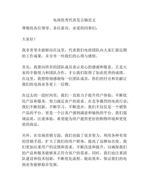 电商优秀代表发言稿范文