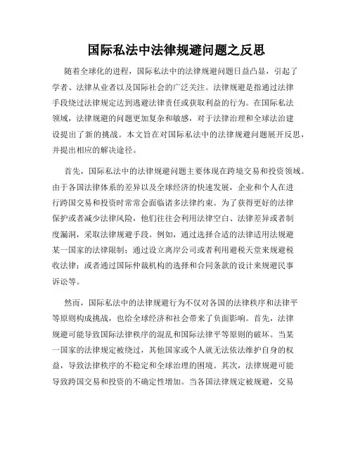 国际私法中法律规避问题之反思