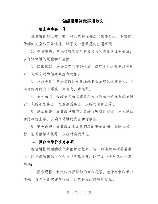 储罐投用注意事项范文