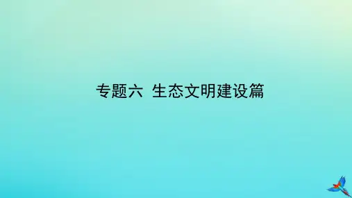 中考道德与法治一练通第二部分热点专题训练主题二专题热点专题六生态文明建设篇教学课件