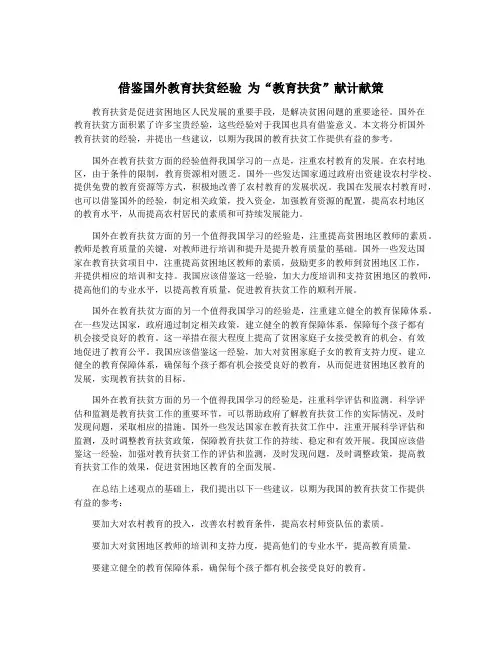 借鉴国外教育扶贫经验 为“教育扶贫”献计献策
