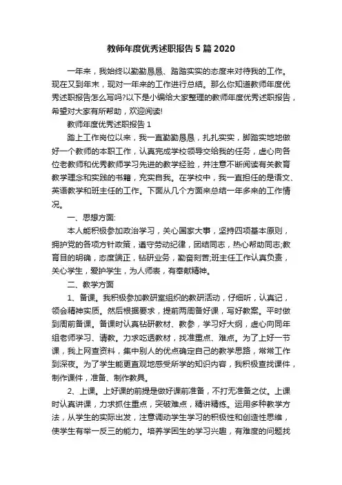 教师年度优秀述职报告5篇2020