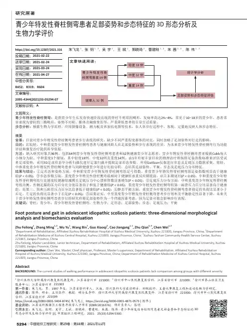 青少年特发性脊柱侧弯患者足部姿势和步态特征的3D形态分析及生物力学评价