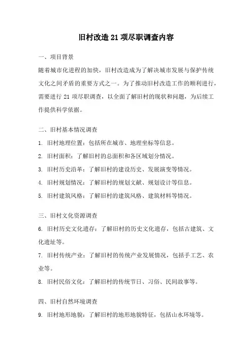 旧村改造21项尽职调查内容