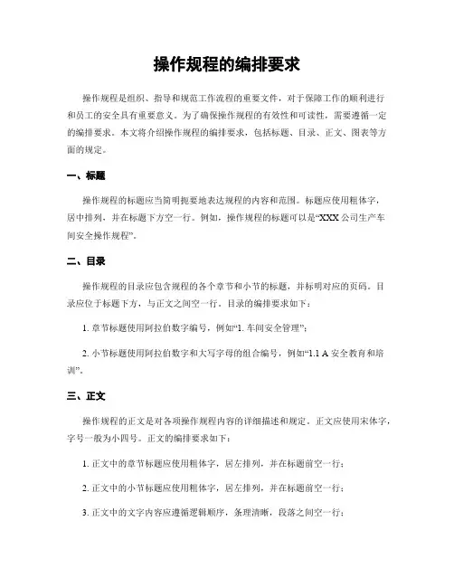 操作规程的编排要求