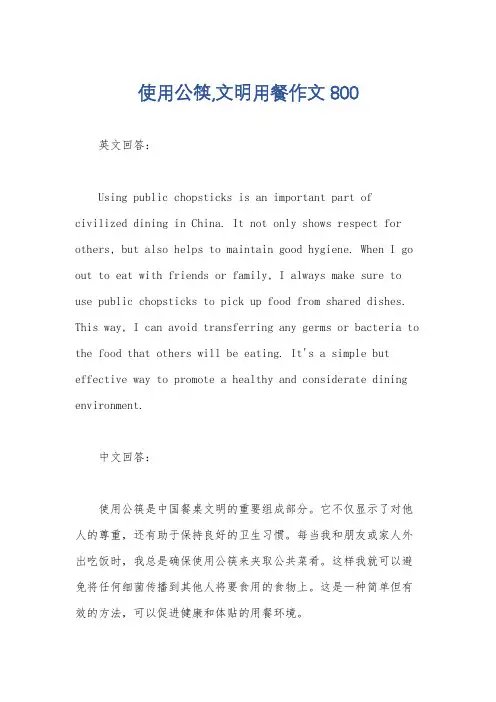 使用公筷,文明用餐作文800
