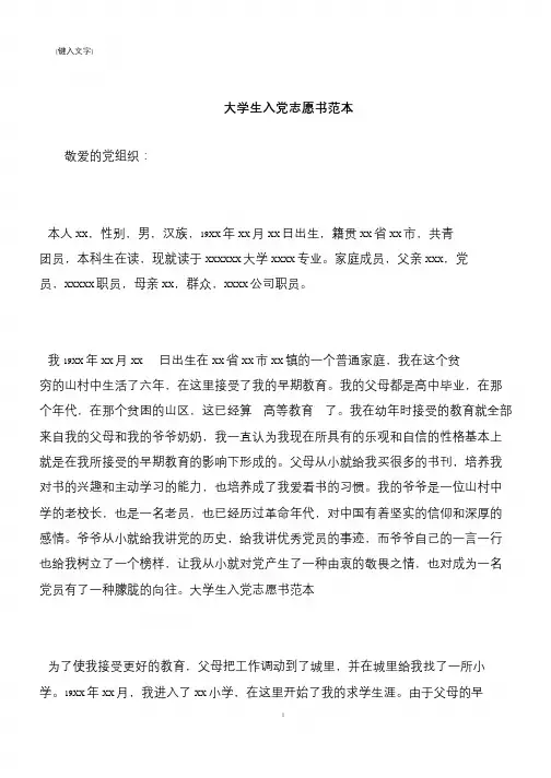 【推荐下载】大学生入党志愿书范本
