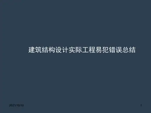 结构设计实际工程易犯错误总结