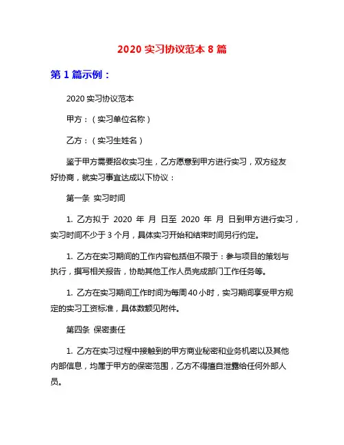 2020实习协议范本8篇