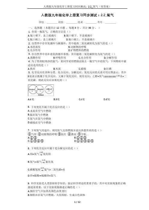 人教版九年级化学上册复习同步测试：2.2_氧气(有答案)