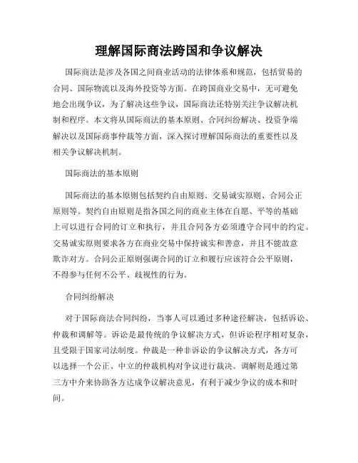 理解国际商法跨国和争议解决