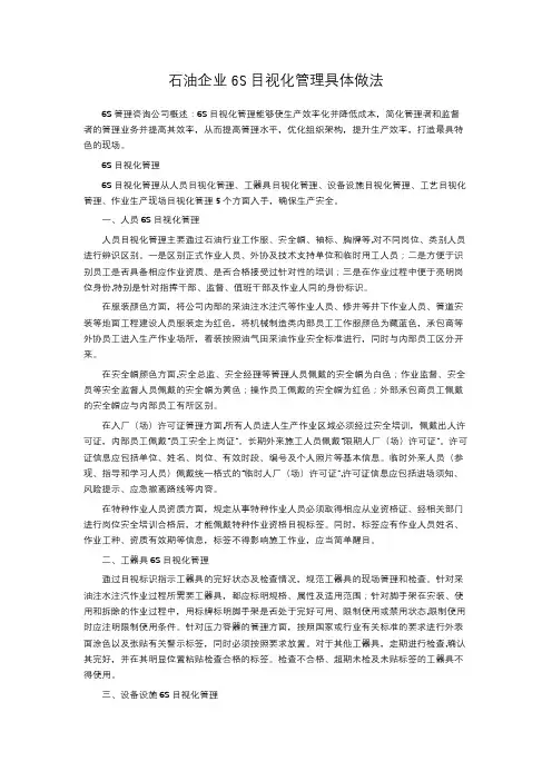 石油企业6S目视化管理具体做法