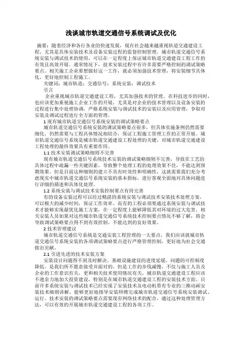 浅谈城市轨道交通信号系统调试及优化