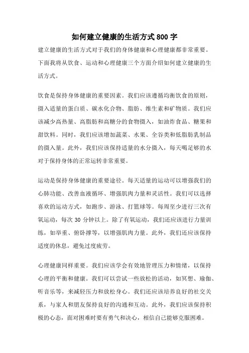 如何建立健康的生活方式800字