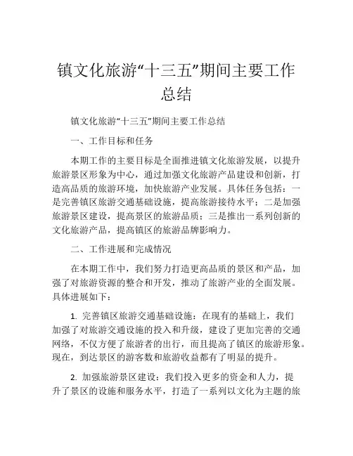 镇文化旅游“十三五”期间主要工作总结