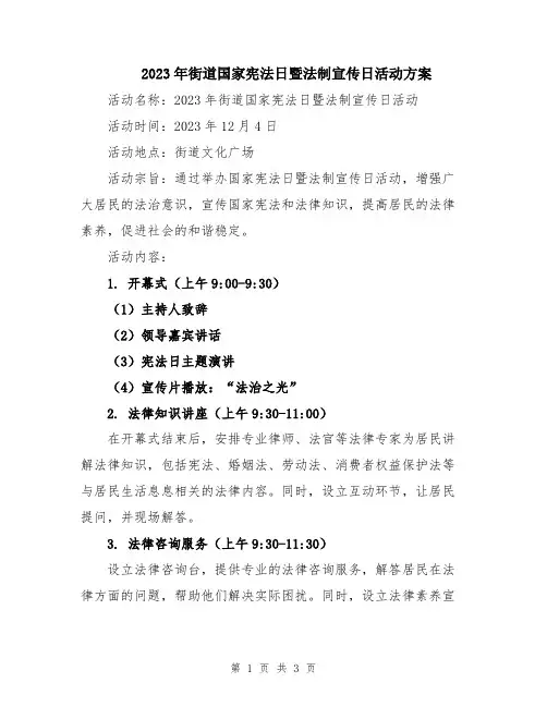 2023年街道国家宪法日暨法制宣传日活动方案