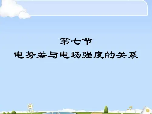 电场与电场强度的关系以及电容器