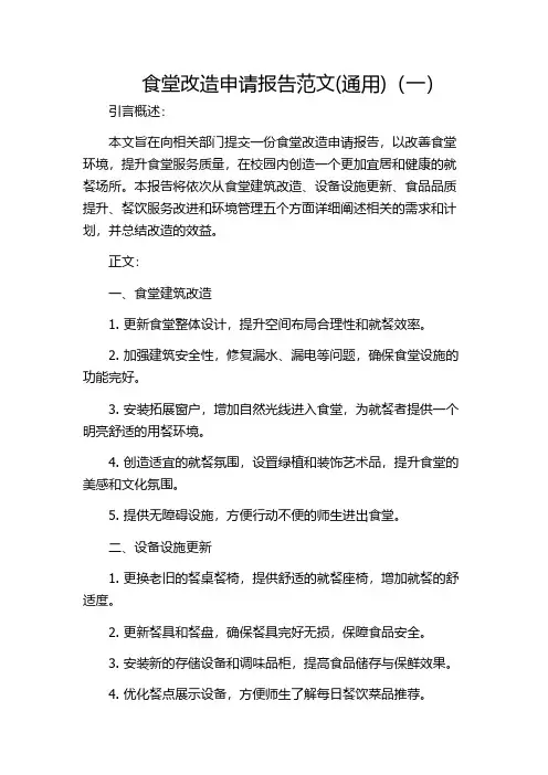 食堂改造申请报告范文(通用)(一)