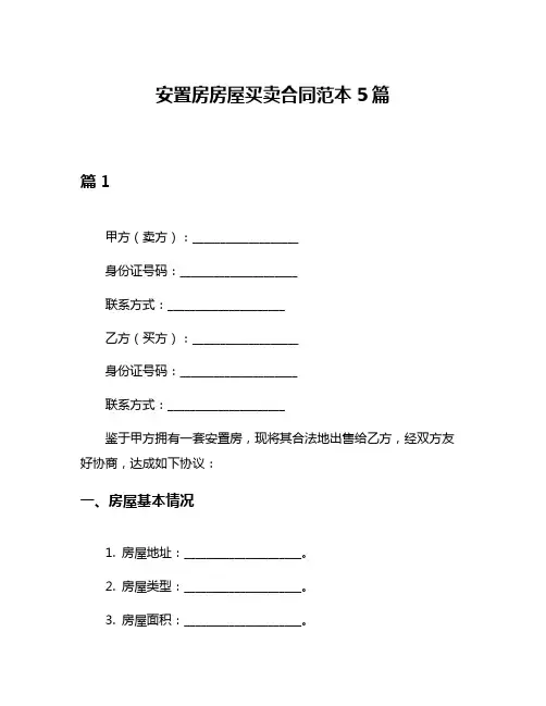 安置房房屋买卖合同范本5篇